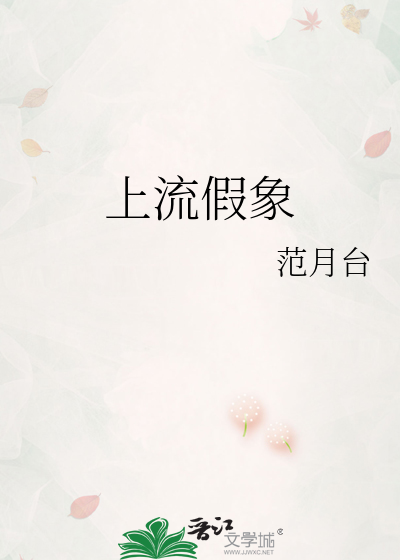 上流假象