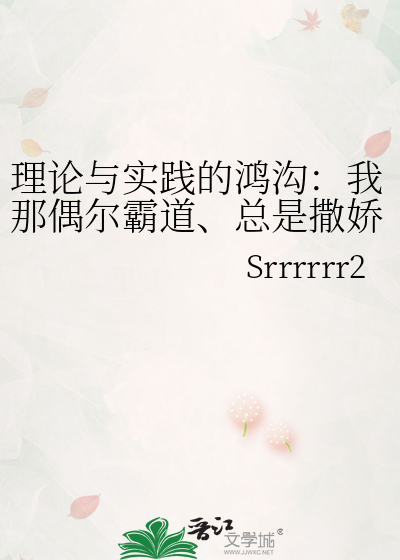 理论与实践的鸿沟：我那偶尔霸道、总是撒娇的娇娇恋爱脑Alpha老婆[GB]