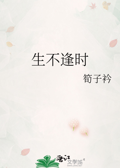 生不逢时