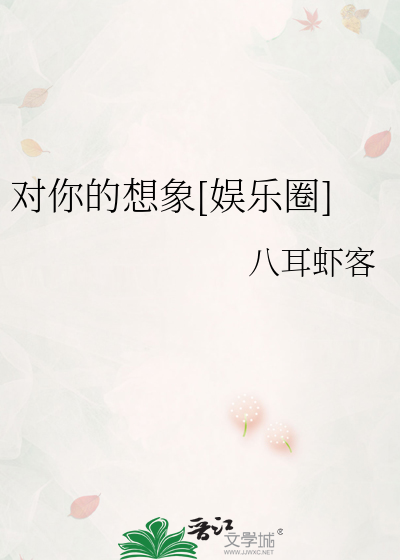 对你的想象[娱乐圈]