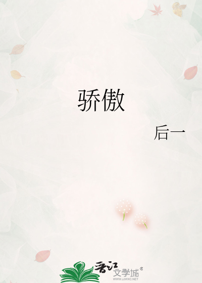 骄傲