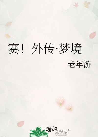 赛！外传·梦境