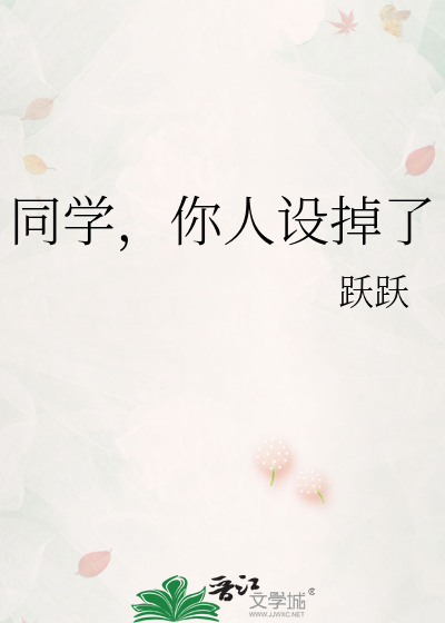 同学，你人设掉了