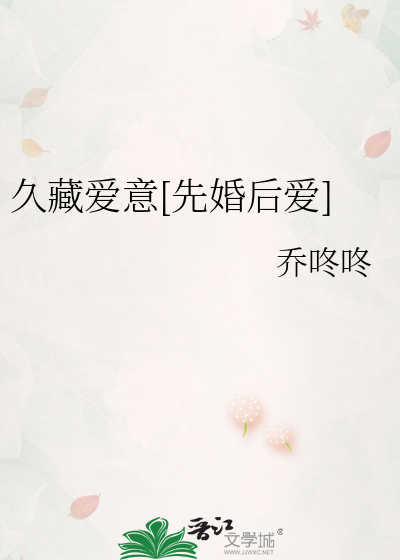久藏爱意[先婚后爱]