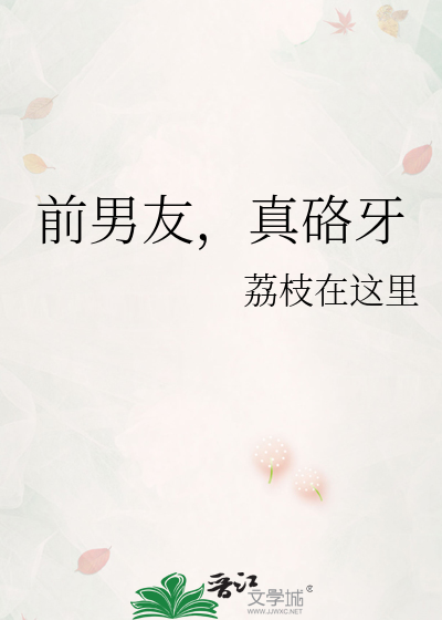 前男友，真硌牙