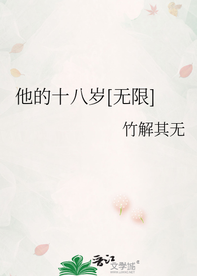 他的十八岁[无限]