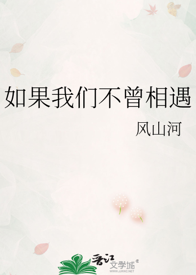 如果我们不曾相遇