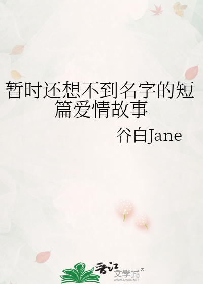 暂时还想不到名字的短篇爱情故事