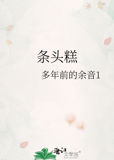 条头糕
