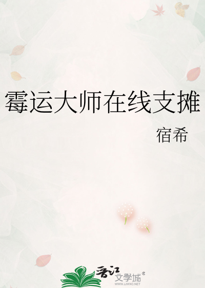 霉运大师在线支摊