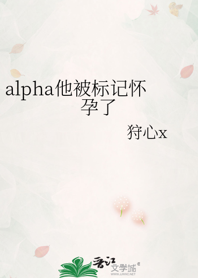alpha他被标记怀孕了