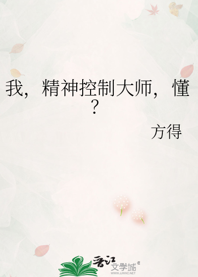 我，精神控制大师，懂？