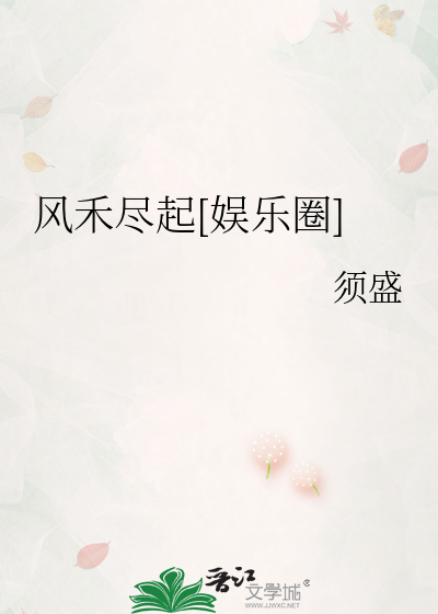风禾尽起[娱乐圈]