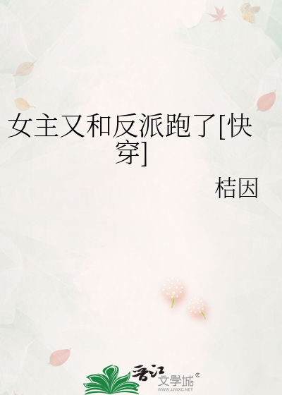 女主又和反派跑了[快穿]