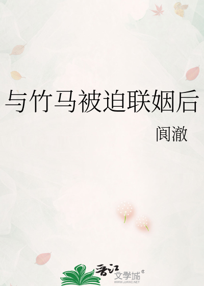与竹马被迫联姻后