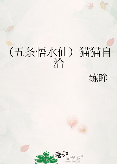 （五条悟水仙）猫猫自洽