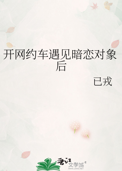开网约车遇见暗恋对象后