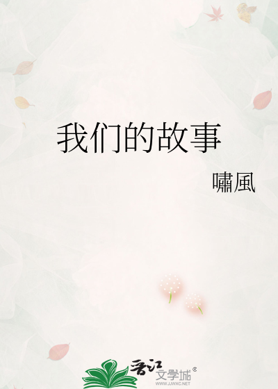 我们的故事