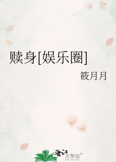 赎身[娱乐圈]