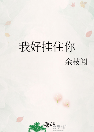 我好挂住你
