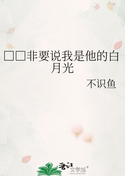 □□非要说我是他的白月光