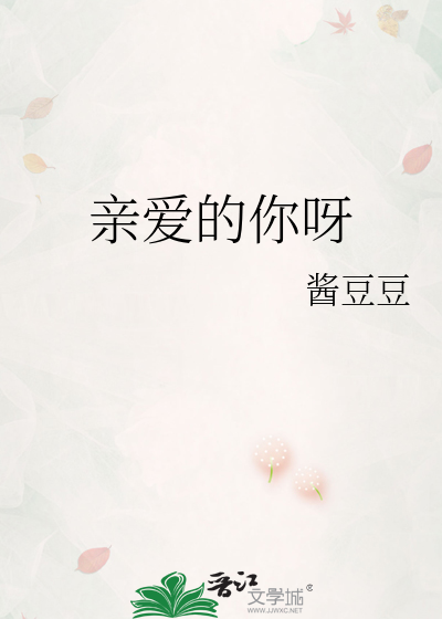 亲爱的你呀