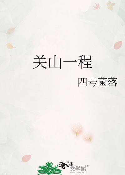 关山一程