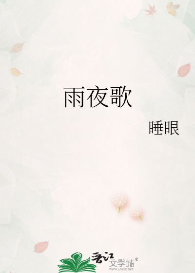 雨夜歌