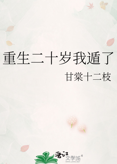 重生二十岁我遁了