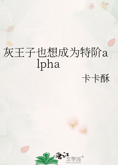 灰王子也想成为特阶alpha