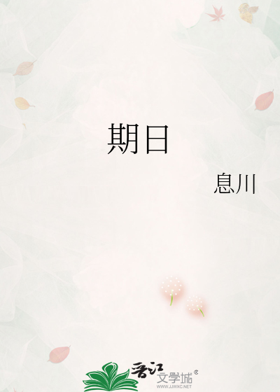 期日