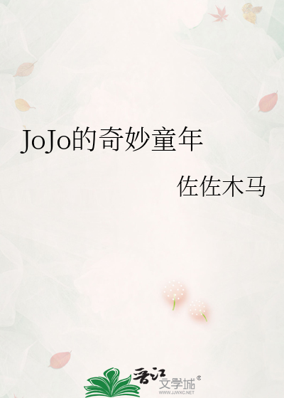 JoJo的奇妙童年