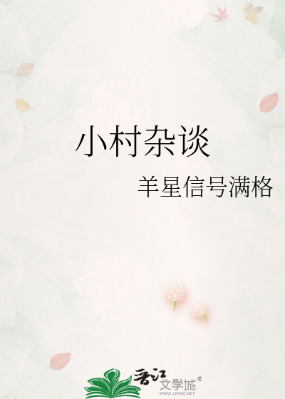 小村杂谈