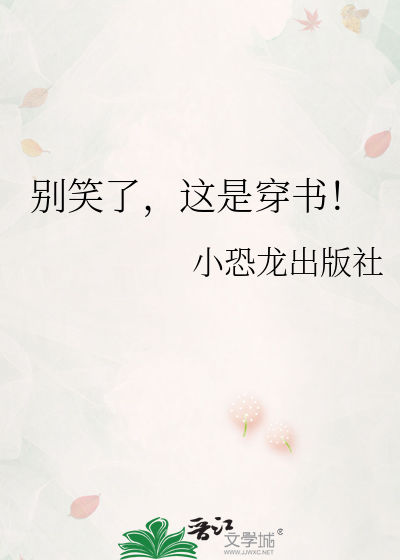 别笑了，这是穿书！