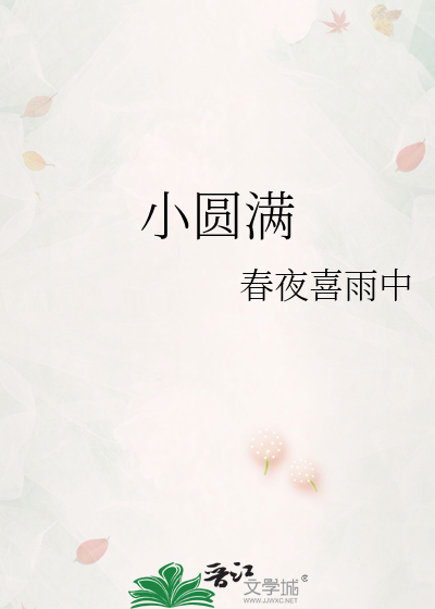 小圆满