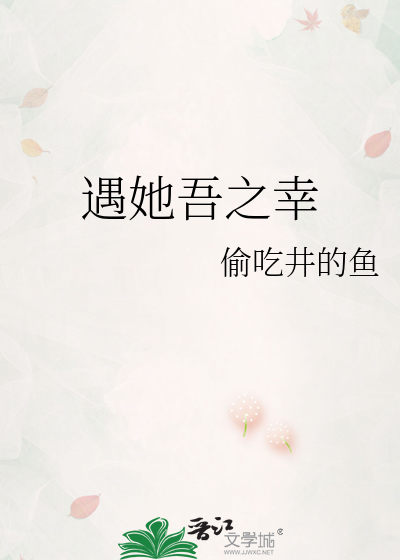 遇她吾之幸