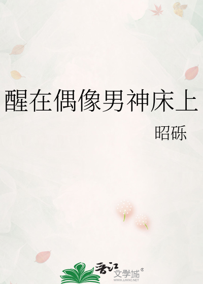 醒在偶像男神床上