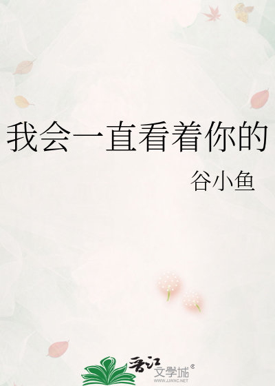 我会一直看着你的