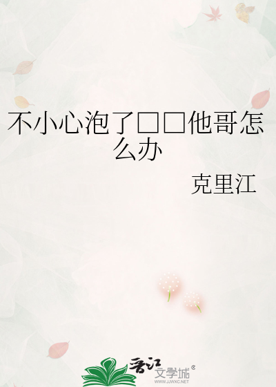 不小心泡了□□他哥怎么办