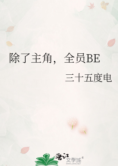 除了主角，全员BE