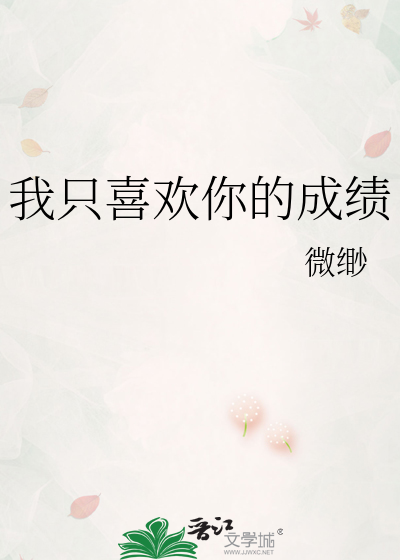 我只喜欢你的成绩