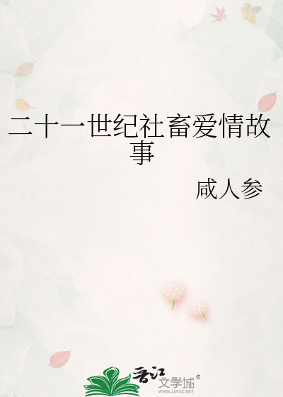二十一世纪社畜爱情故事