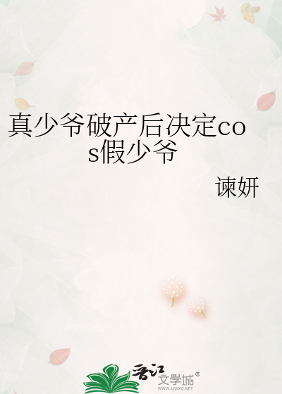 真少爷破产后决定cos假少爷