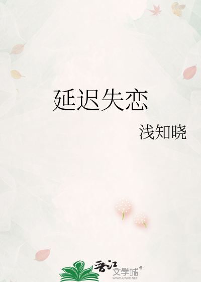 延迟失恋