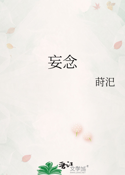 妄念