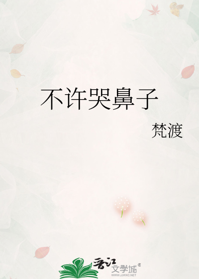 不许哭鼻子