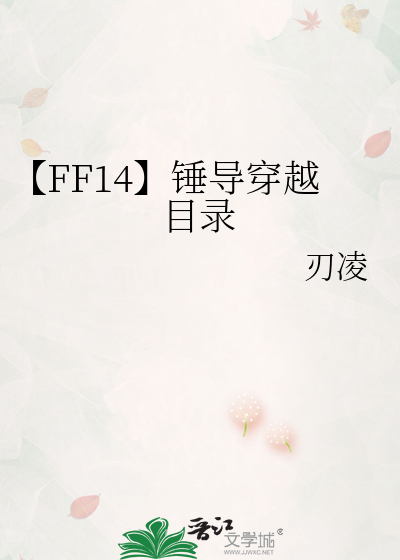 【FF14】锤导穿越目录