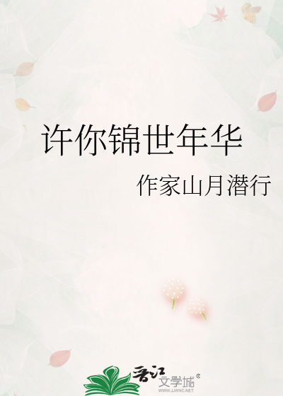 许你锦世年华