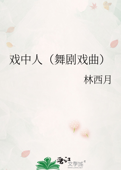 戏中人（舞剧戏曲）