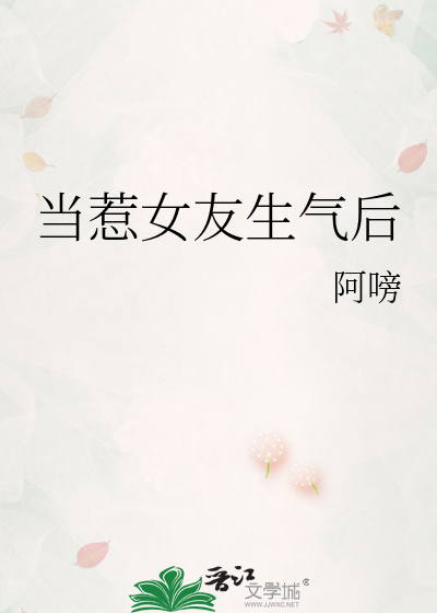 当惹女友生气后